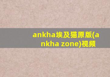 ankha埃及猫原版(ankha zone)视频